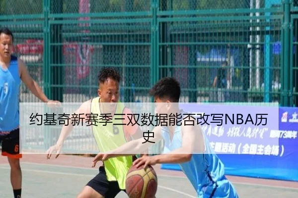 约基奇新赛季三双数据能否改写NBA历史